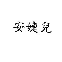 安婕兒