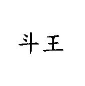 斗王