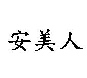 安美人