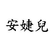 安婕兒