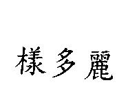 樣多麗