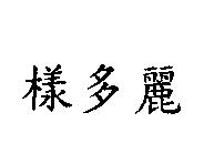 樣多麗