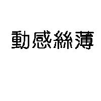 動感絲薄