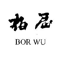 柏屋及 BOR WU