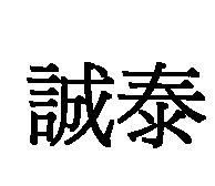 誠泰