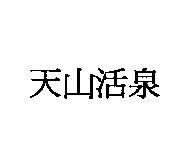 天山活泉