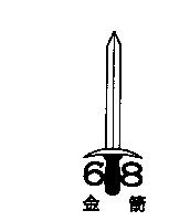 金箭 68 及圖