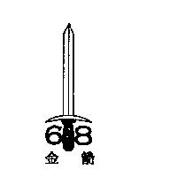 金箭 68 及圖
