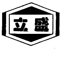立盛及圖
