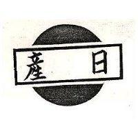 日產及圖