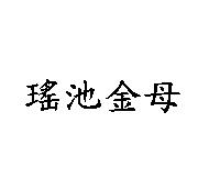 瑤池金母