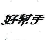 好幫手