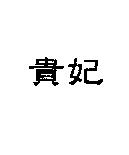 貴妃