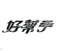 好幫手