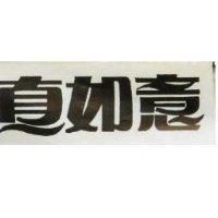 真如意