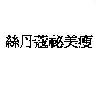 絲丹蔻秘美瘦
