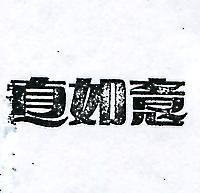 真如意