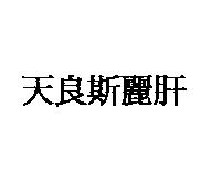 天良斯麗肝