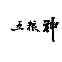 五粮神