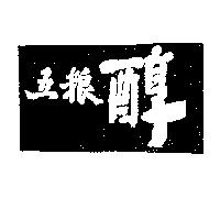 五粮醇