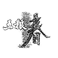 五粮春