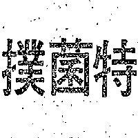 撲菌特