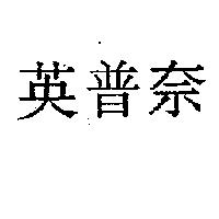 英普奈