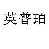 英普珀