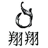 翔翔及圖