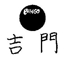 吉門 BINGO 