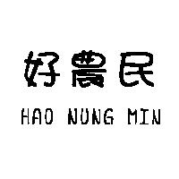 好農民 HAO NUNG MIN