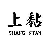 上黏 SHANG NIAN