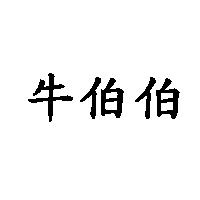 牛伯伯