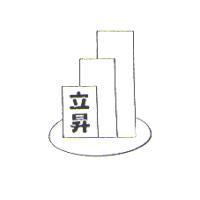 立昇及圖