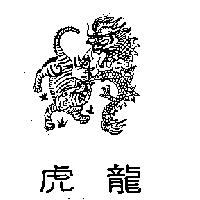 龍虎及圖