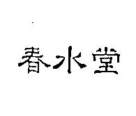 春水堂