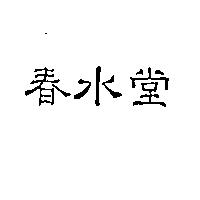 春水堂