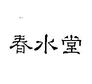 春水堂