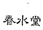 春水堂