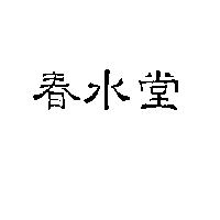 春水堂