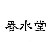 春水堂