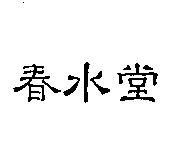 春水堂