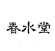 春水堂