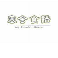 寒舍食譜 My Humble House
