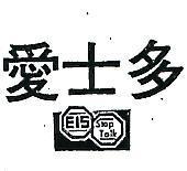 愛士多及圖