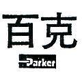 百克 PARKER 