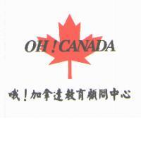 哦!加拿達教育顧問中心 OH!CANADA