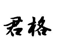 君格
