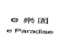 e 樂園 e Paradise