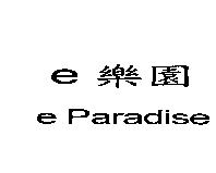 e 樂園 e Paradise